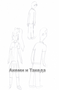 Алексей-Дракон - Такеда и Акеми