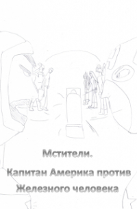 Алексей-Дракон - Мстители. Капитан Америка против Железного человека