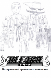 Алексей-Дракон - Bleach. Возвращение временного шинигами