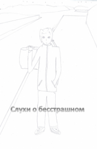 Алексей-Дракон - Слухи о бесстрашном