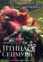 Cветлана Сорокина - Птица Сенмурв. Проводник. 1 книга