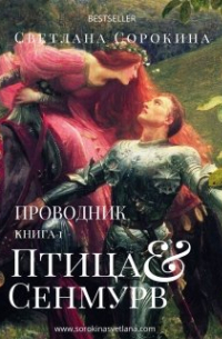 Птица Сенмурв. Проводник. 1 книга