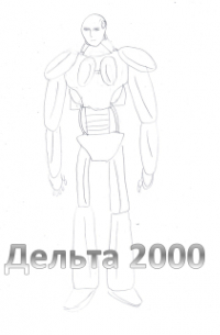 Алексей-Дракон - Дельта 2000