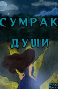 Сумрак души