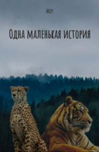 Одна маленькая история