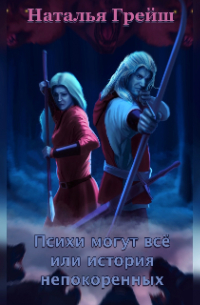 Психи могут всё или история непокорённых
