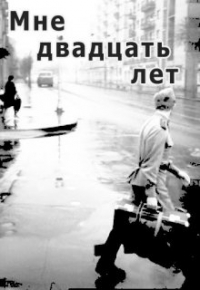 Кирилл Мошков - Мне двадцать лет