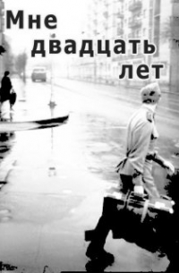 Кирилл Мошков - Мне двадцать лет
