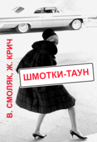 Женя Крич - Шмотки-таун