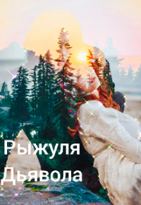 Жан де Жуанвиль - Рыжуля Дьявола!