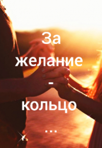 Жан де Жуанвиль - За желание  -  кольцо. ..