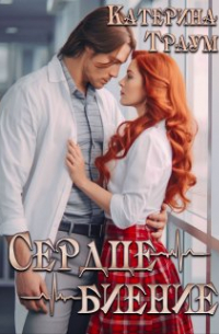 Катерина Траум - Сердцебиение