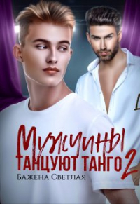 Бажена Светлая - Мужчины танцуют танго 2