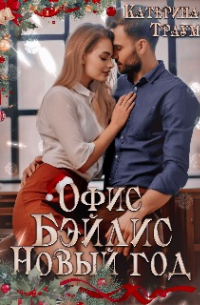 Катерина Траум - Офис. Бэйлис. Новый год