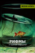 Женя Крич - Рифмы и прочий неформат
