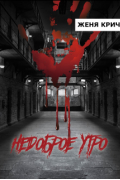 Женя Крич - Недоброе утро