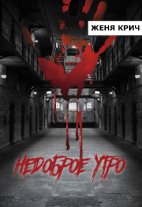 Женя Крич - Недоброе утро