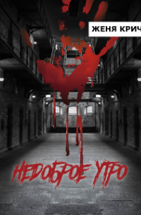 Недоброе утро