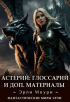 Эрли Моури - Глоссарий и Доп. Материалы к циклу Астерий