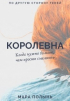 Мара Полынь - Королевна