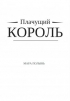 Мара Полынь - Плачущий король
