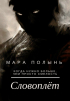Мара Полынь - Словоплёт