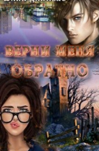 Юлия Дайнеко - Верни меня обратно