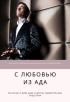Мара Полынь - С любовью из ада
