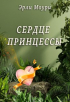 Эрли Моури - Сердце принцессы
