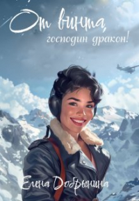 Елена Добрынина - От винта, господин дракон!