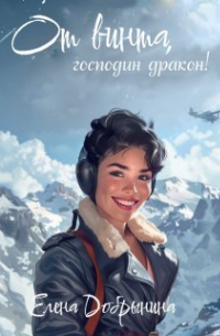 Елена Добрынина - От винта, господин дракон!