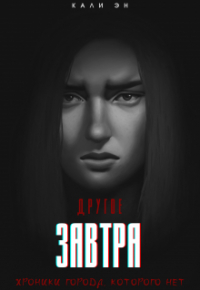 Кали Эн - Другое завтра. Хроники города, которого нет. Книга Вторая