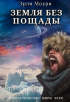 Эрли Моури - Земля без пощады
