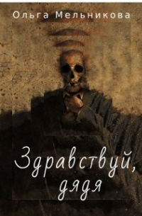 Ольга Мельникова - Здравствуй, дядя