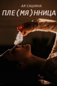 Пле(мя)нница