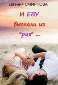 Евгения Смирнова - "И Еву выгнали из "рая" (16+)