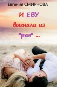 Евгения Смирнова - "И Еву выгнали из "рая" (16+)