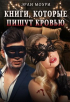 Эрли Моури - Книги, которые пишут кровью