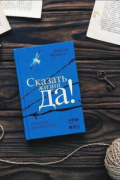 Сказать жизни «да!»: психолог в концлагере. Виктор Франкл