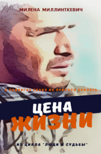 Милена Миллинткевич - Цена жизни