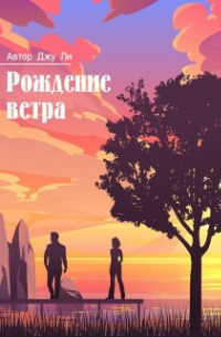 Джу Ли - Рождение ветра