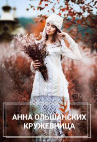 Анна Ольшанских - Кружевница