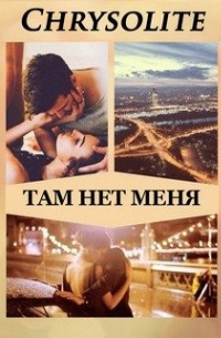 Там нет меня