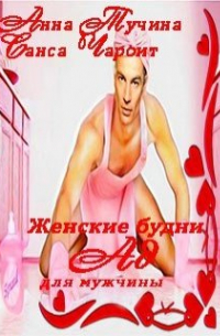  - Женские будни Ад для мужчины