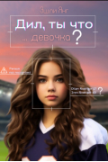 Эшли Янг - Дил, ты что, девочка?