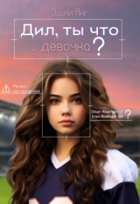 Эшли Янг - Дил, ты что, девочка?
