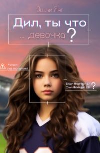 Эшли Янг - Дил, ты что, девочка?