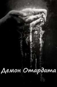 Вера Ковальчук - Демон Отардата