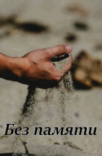 Вера Ковальчук - Без памяти