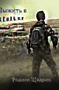 Родион Щедрин - S.T.A.L.K.E.R. Выжить в. ..